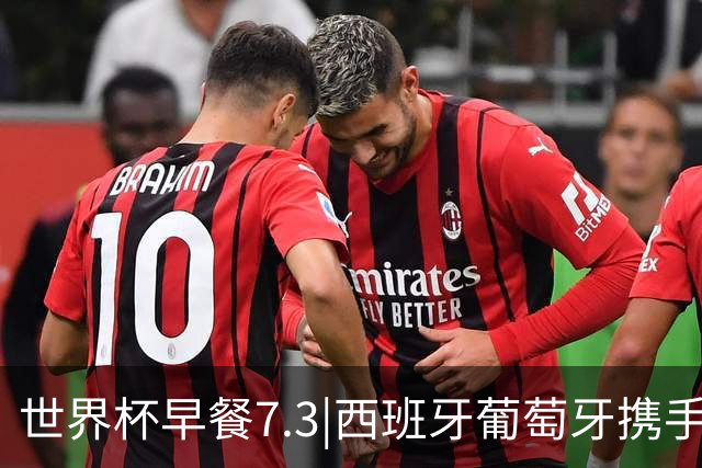 世界杯早餐7.3|西班牙葡萄牙携手晋级16强 世预赛中国男篮迎战日本
