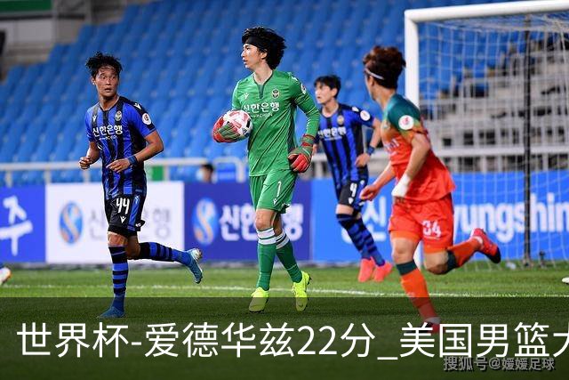 世界杯-爱德华兹22分 美国男篮大胜约旦3连胜