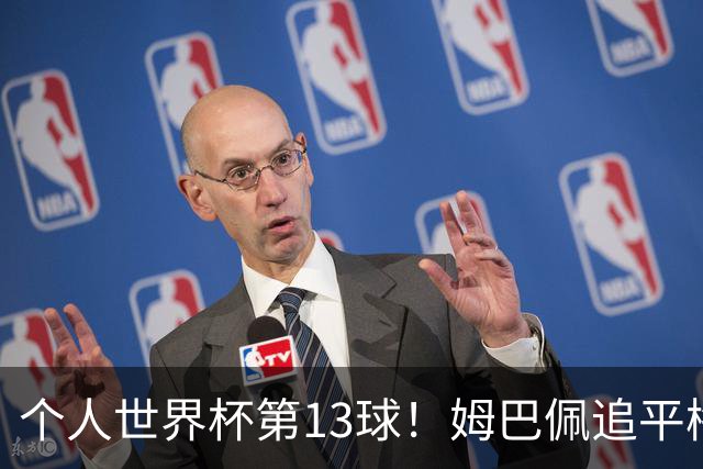 个人世界杯第13球！姆巴佩追平梅西 只差克洛泽纪录3球