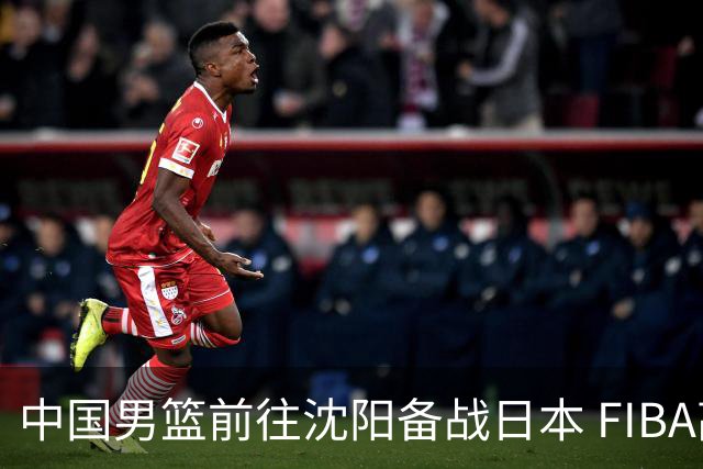 中国男篮前往沈阳备战日本 FIBA高度评价杨瀚森
