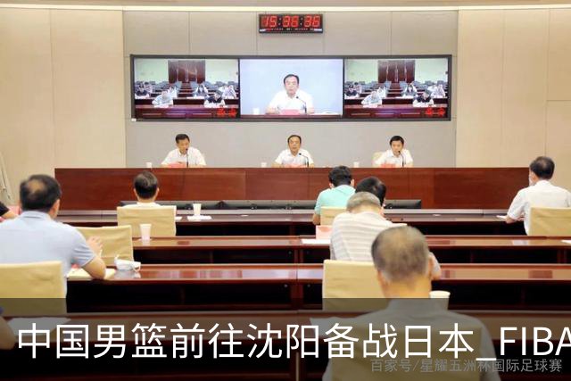 中国男篮前往沈阳备战日本 FIBA高度评价杨瀚森