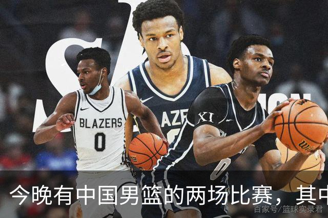 今晚有中国男篮的两场比赛，其中一场比赛CCTV5+将现场转播