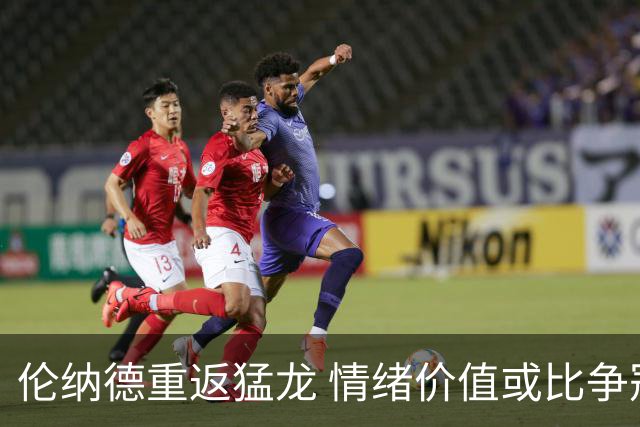 伦纳德重返猛龙 情绪价值或比争冠意义更大 他难再现巅峰时的状态