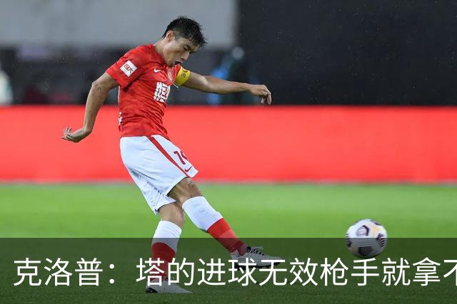 克洛普：塔的进球无效枪手就拿不到英超冠军，他们60%都这么进的
