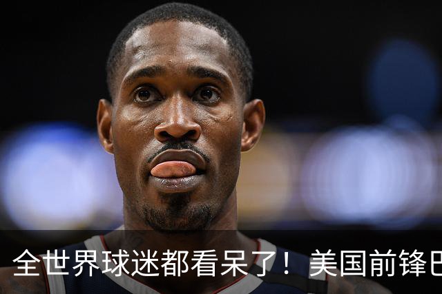 全世界球迷都看呆了！美国前锋巴洛贡红牌禁赛被“特赦”：比利时足协震惊，特朗普点赞 C罗已因“缓刑”受益