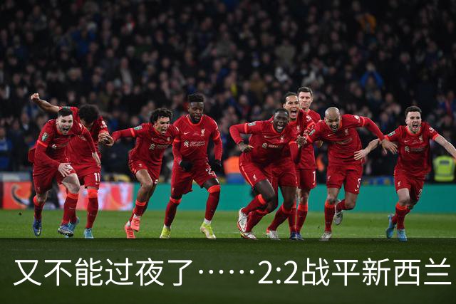 又不能过夜了……2:2战平新西兰队后，伊朗队主帅称球队突然被勒令须立即离开美国