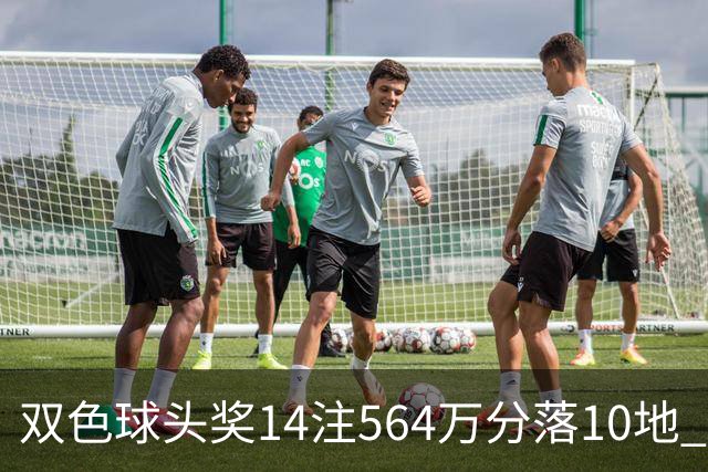 双色球头奖14注564万分落10地 福运奖891万注