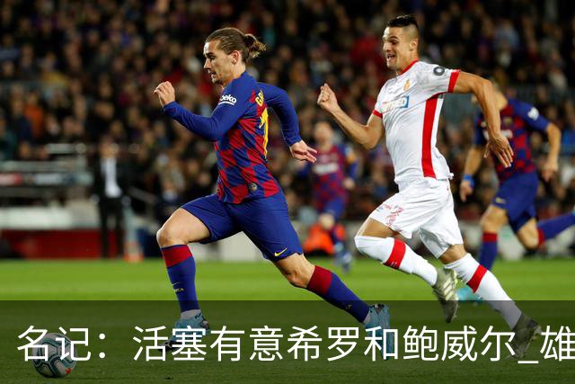 名记：活塞有意希罗&鲍威尔 雄鹿有意交易前者 热火难以留下后者