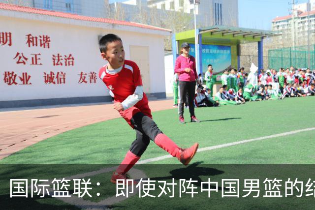 国际篮联：即使对阵中国男篮的结果不尽如人意，日本队也不会被淘汰