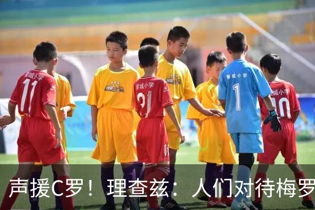 声援C罗！理查兹：人们对待梅罗的方式真的很双标 问题在主帅身上