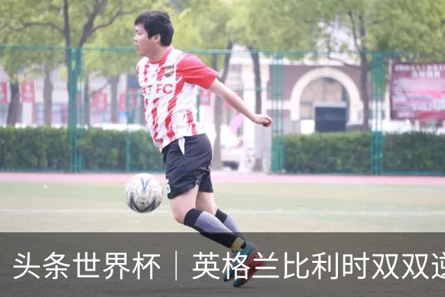 头条世界杯｜英格兰比利时双双逆转：落后不可怕，谁菜谁尴尬