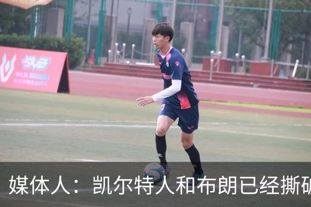 媒体人：凯尔特人和布朗已经撕破脸了 不想太难看只得赶紧处理掉