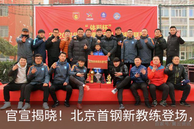 官宣揭晓！北京首钢新教练登场，前中国男篮主帅带队，冲击总冠军