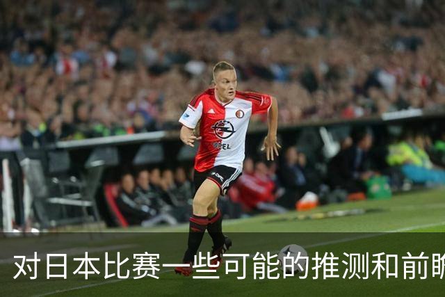 对日本比赛一些可能的推测和前瞻