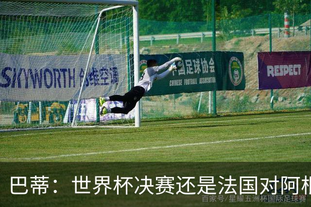 巴蒂：世界杯决赛还是法国对阿根廷 我会回佛罗伦萨参加百年庆典