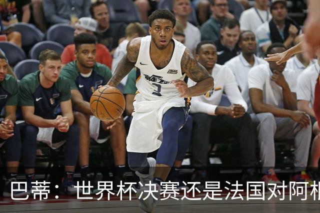 巴蒂：世界杯决赛还是法国对阿根廷 我会回佛罗伦萨参加百年庆典