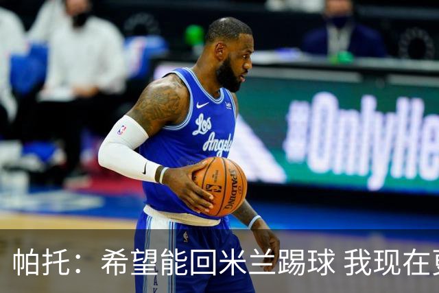 帕托：希望能回米兰踢球 我现在更成熟了