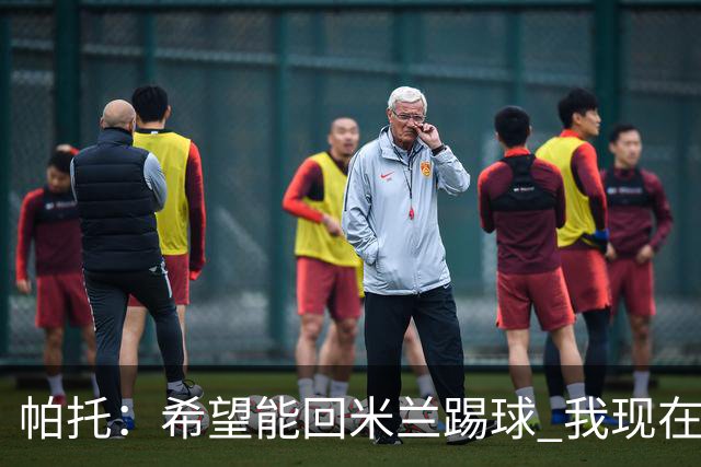 帕托：希望能回米兰踢球 我现在更成熟了