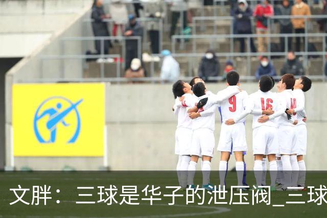 文胖：三球是华子的泄压阀 三球新赛季很多场次会至少投进6个三分