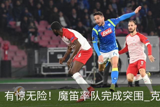 有惊无险！魔笛率队完成突围 克罗地亚彰显大赛底色
