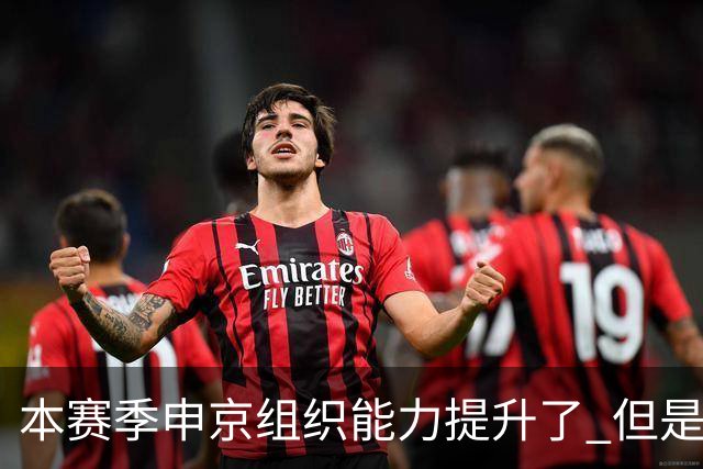 本赛季申京组织能力提升了 但是中远投能力仍需提高