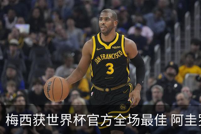 梅西获世界杯官方全场最佳 阿圭罗为他颁奖