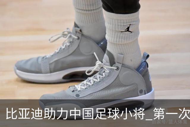 比亚迪助力中国足球小将 第一次现场圆梦世界杯