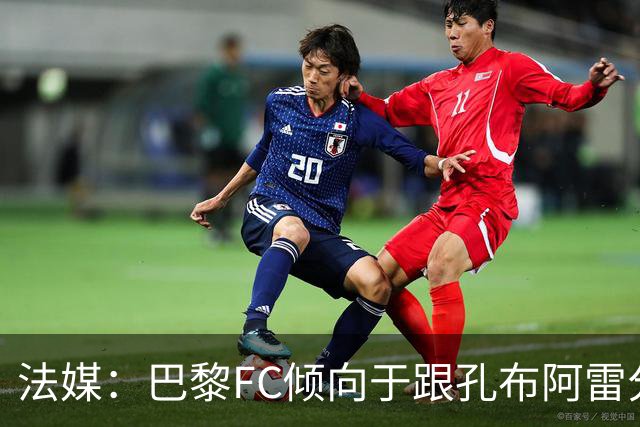 法媒：巴黎FC倾向于跟孔布阿雷分手，前切尔西主帅罗塞尼尔是首选