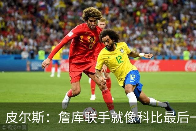 皮尔斯：詹库联手就像科比最后一年 场场爆满但进不了季后赛