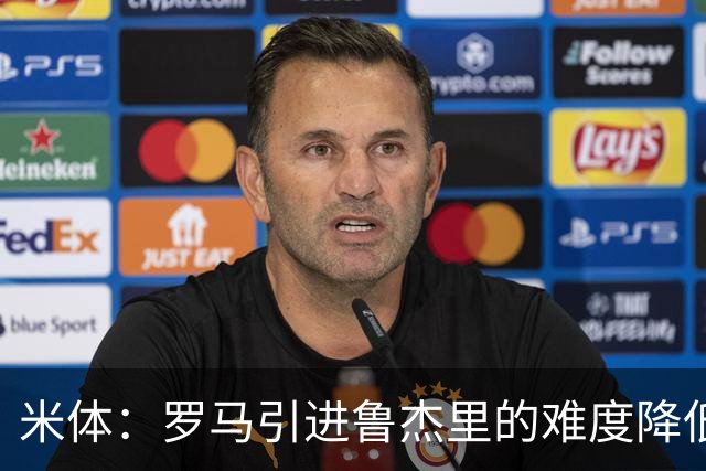 米体：罗马引进鲁杰里的难度降低，球员为了主力位置愿意投奔加帅