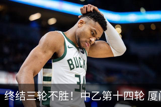 终结三轮不胜！中乙第十四轮 厦门飞鹭客场逆转2-1广东铭途