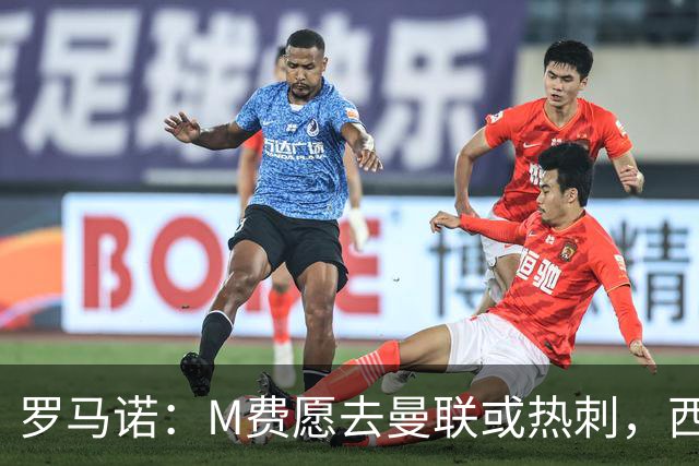 罗马诺：M费愿去曼联或热刺，西汉姆联要求起步价8500万镑