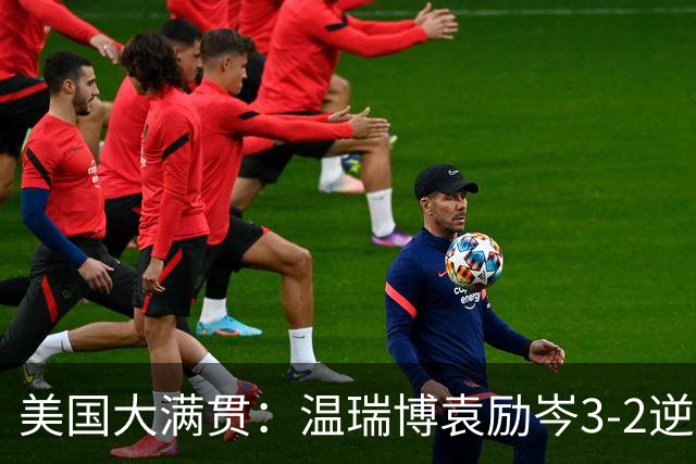 美国大满贯：温瑞博/袁励岑3-2逆转林诗栋/黄友政夺冠