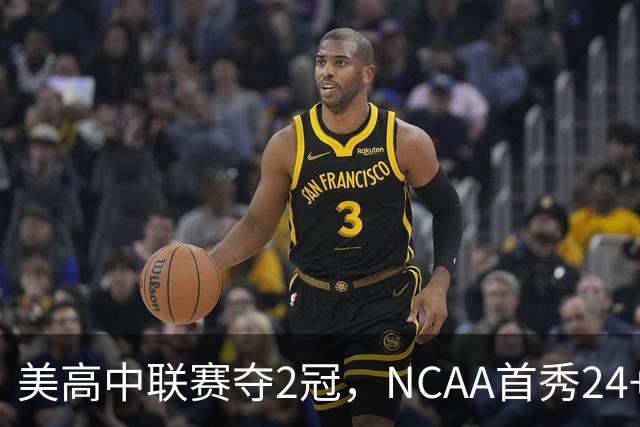 美高中联赛夺2冠，NCAA首秀24+7，张镇麟若不回国会比王俊杰更强？