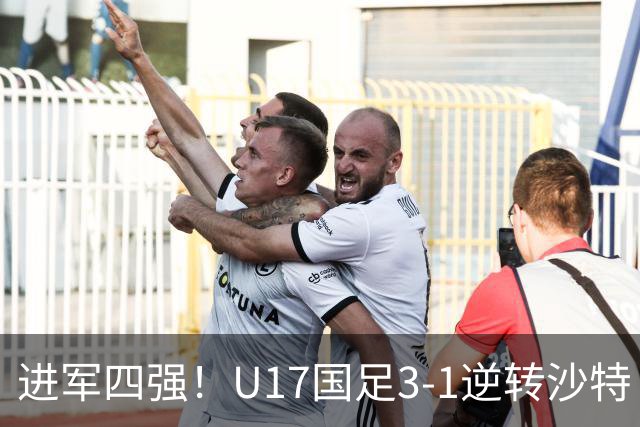 进军四强！U17国足3-1逆转沙特 何思凡传射+一条龙万项赵松源破门