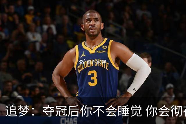 追梦：夺冠后你不会睡觉 你会彻夜狂欢然后在某个时间点累垮睡着