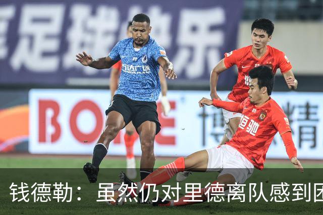 钱德勒：虽然仍对里德离队感到困惑 但新阵容能激发最好的三球