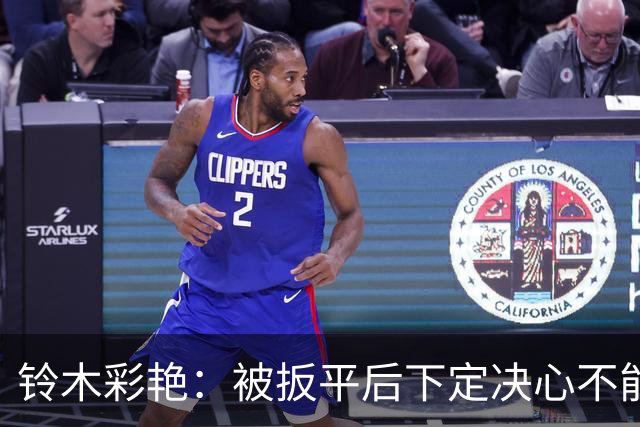 铃木彩艳：被扳平后下定决心不能再丢球 战巴西要做好充足准备