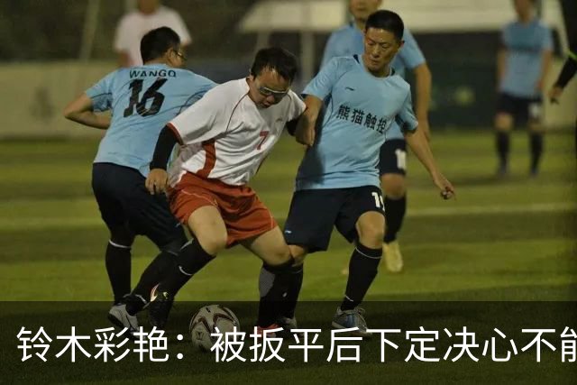 铃木彩艳：被扳平后下定决心不能再丢球 战巴西要做好充足准备