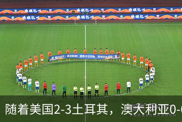 随着美国2-3土耳其，澳大利亚0-0闷平！一夜7队晋级，韩国又被“做局”，出线别想了