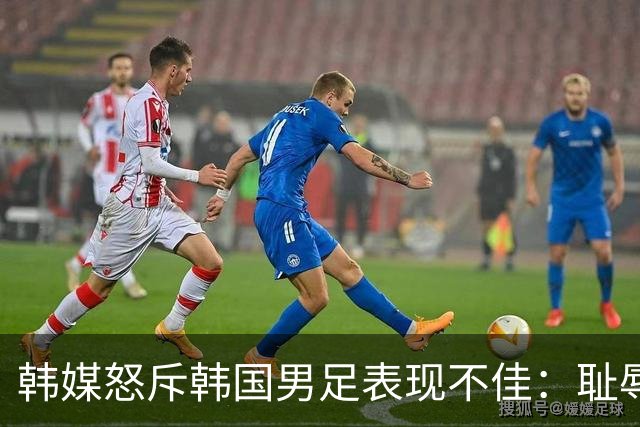韩媒怒斥韩国男足表现不佳：耻辱！世界杯历史最低水平，难以晋级32强