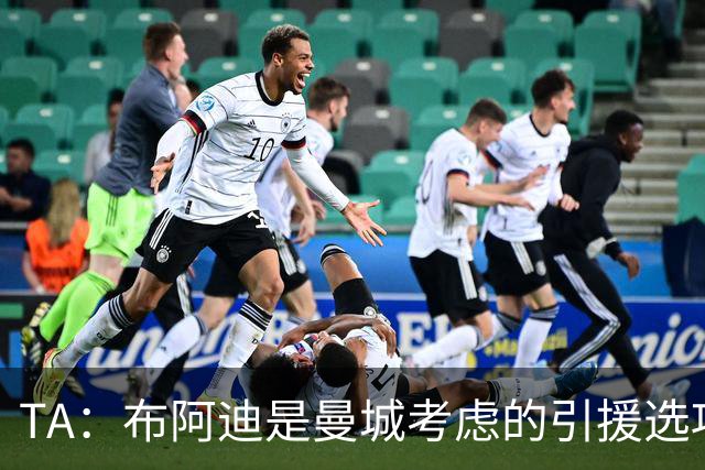 TA：布阿迪是曼城考虑的引援选项 蓝军为古斯托标价7500万镑太高